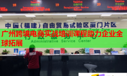 廣州跨境電商實(shí)戰(zhàn)培訓(xùn)課程助力企業(yè)全球拓展