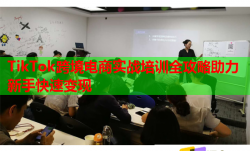 TikTok跨境電商實(shí)戰(zhàn)培訓(xùn)全攻略助力新手快速變現(xiàn)