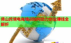 佛山跨境電商培訓(xùn)如何助力創(chuàng)業(yè)賺錢全解析