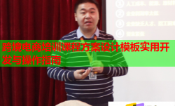 跨境電商培訓課程方案設計模板實用開發(fā)與操作指南