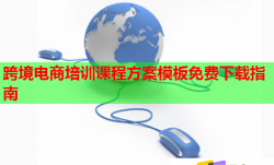 跨境電商培訓(xùn)課程方案模板免費(fèi)下載指南