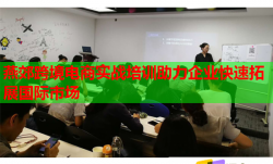 燕郊跨境電商實(shí)戰(zhàn)培訓(xùn)助力企業(yè)快速拓展國際市場