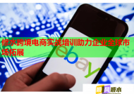 修水跨境電商實戰(zhàn)培訓(xùn)助力企業(yè)全球市場拓展