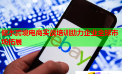 修水跨境電商實(shí)戰(zhàn)培訓(xùn)助力企業(yè)全球市場(chǎng)拓展