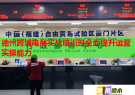 德州跨境電商實戰(zhàn)培訓(xùn)班全面提升運營實操能力
