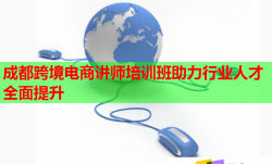 成都跨境電商講師培訓班助力行業(yè)人才全面提升