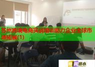 蘇州跨境電商實(shí)戰(zhàn)培訓(xùn)助力企業(yè)全球市場(chǎng)拓展(1)