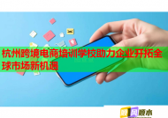 杭州跨境電商培訓(xùn)學(xué)校助力企業(yè)開拓全球市場新機(jī)遇