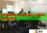 東麗區(qū)跨境電商實(shí)戰(zhàn)培訓(xùn)助力企業(yè)國(guó)際化發(fā)展新機(jī)遇