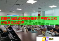 跨境電商培訓好做嗎知乎用戶真實經驗分享與挑戰(zhàn)解析