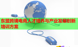 東盟跨境電商人才培養(yǎng)與產(chǎn)業(yè)發(fā)展創(chuàng)新培訓(xùn)方案