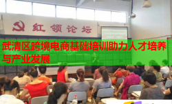 武清區(qū)跨境電商基礎培訓助力人才培養(yǎng)與產業(yè)發(fā)展