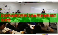 跨境電商培訓(xùn)班學(xué)習(xí)成果與發(fā)展策略綜合報(bào)告