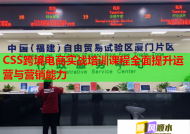 CSS跨境電商實(shí)戰(zhàn)培訓(xùn)課程全面提升運(yùn)營與營銷能力