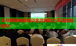 本月跨境電商培訓(xùn)全攻略助力實戰(zhàn)技能提升