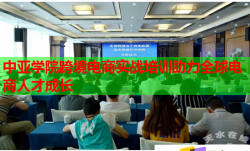 中亞學(xué)院跨境電商實(shí)戰(zhàn)培訓(xùn)助力全球電商人才成長(zhǎng)