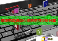 跨境電商培訓(xùn)心得總結(jié)與經(jīng)驗分享