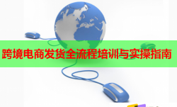 跨境電商發(fā)貨全流程培訓(xùn)與實(shí)操指南