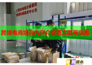 跨境電商培訓(xùn)內(nèi)容介紹范文撰寫指南