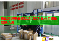 白山跨境電商實戰(zhàn)培訓(xùn)助力企業(yè)全球拓展新機遇