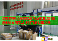 僅需3980元報(bào)名跨境電商專業(yè)培訓(xùn)掌握全球電商實(shí)戰(zhàn)技能開啟財(cái)富之路