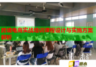 跨境電商實戰(zhàn)培訓(xùn)課程設(shè)計與實施方案解析