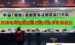 跨境電商培訓(xùn)成果總結(jié)與未來發(fā)展規(guī)劃