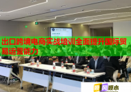 出口跨境電商實(shí)戰(zhàn)培訓(xùn)全面提升國際貿(mào)易運(yùn)營能力