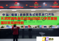 天津跨境電商實(shí)戰(zhàn)培訓(xùn)班助力學(xué)員掌握國際貿(mào)易新技能