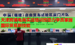 天津跨境電商實(shí)戰(zhàn)培訓(xùn)班助力學(xué)員掌握國際貿(mào)易新技能