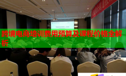 跨境電商培訓(xùn)費(fèi)用預(yù)算及課程價(jià)格全解析