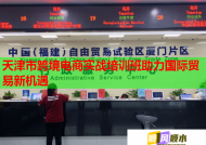 天津市跨境電商實戰(zhàn)培訓班助力國際貿(mào)易新機遇
