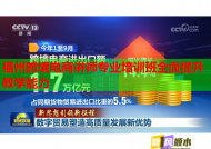 福州跨境電商講師專業(yè)培訓(xùn)班全面提升教學(xué)能力