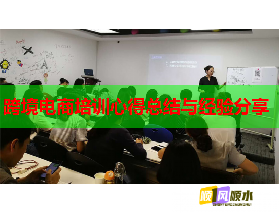 跨境電商培訓心得總結(jié)與經(jīng)驗分享  第1張