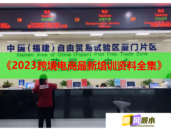 《2023跨境電商最新培訓(xùn)資料全集》  第1張