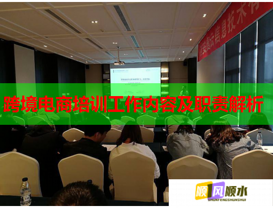 跨境電商培訓(xùn)工作內(nèi)容及職責(zé)解析  第2張