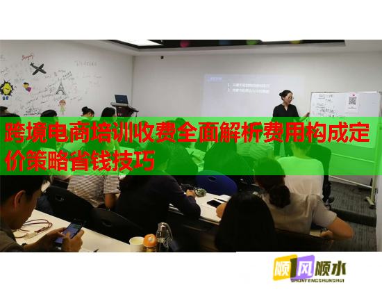 跨境電商培訓收費全面解析費用構成定價策略省錢技巧  第1張