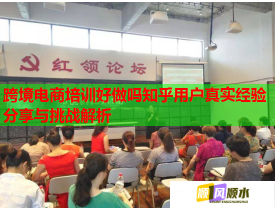 跨境電商培訓好做嗎知乎用戶真實經(jīng)驗分享與挑戰(zhàn)解析  第1張
