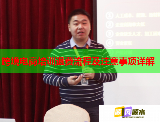 跨境電商培訓(xùn)退費(fèi)流程及注意事項(xiàng)詳解  第1張