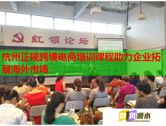 杭州正規(guī)跨境電商培訓(xùn)課程助力企業(yè)拓展海外市場  第2張