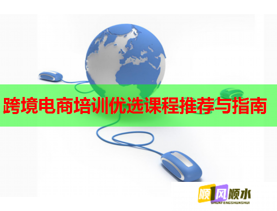 跨境電商培訓(xùn)優(yōu)選課程推薦與指南 第1張 跨境電商培訓(xùn)優(yōu)選課程推薦與指南 第1張