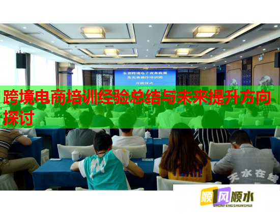 跨境電商培訓經(jīng)驗總結與未來提升方向探討 第2張 跨境電商培訓經(jīng)驗總結與未來提升方向探討 第2張