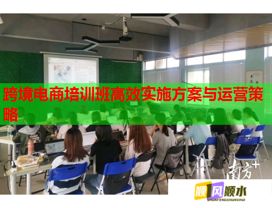 跨境電商培訓(xùn)班高效實(shí)施方案與運(yùn)營(yíng)策略  第2張