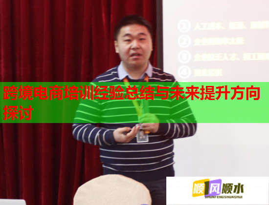 跨境電商培訓經(jīng)驗總結與未來提升方向探討 第3張 跨境電商培訓經(jīng)驗總結與未來提升方向探討 第3張