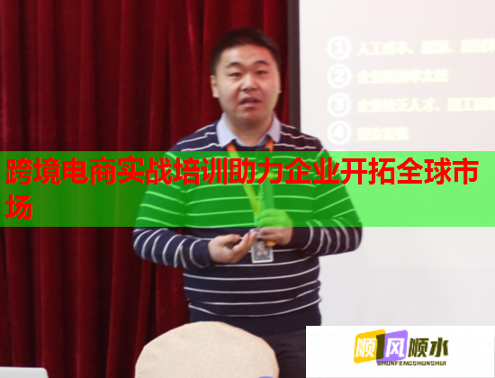 跨境電商實戰(zhàn)培訓(xùn)助力企業(yè)開拓全球市場  第1張