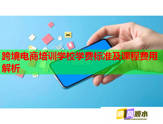 跨境電商培訓(xùn)學(xué)校學(xué)費(fèi)標(biāo)準(zhǔn)及課程費(fèi)用解析  第1張