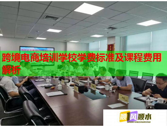 跨境電商培訓(xùn)學(xué)校學(xué)費(fèi)標(biāo)準(zhǔn)及課程費(fèi)用解析  第2張
