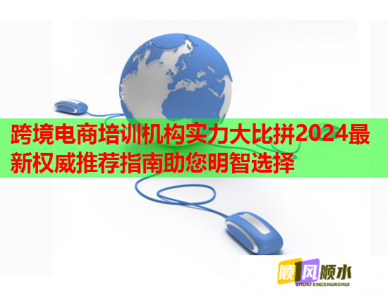 跨境電商培訓(xùn)機(jī)構(gòu)實(shí)力大比拼2024最新權(quán)威推薦指南助您明智選擇  第1張