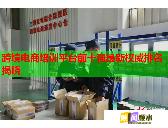 跨境電商培訓平臺前十強最新權威排名揭曉  第2張