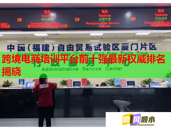 跨境電商培訓平臺前十強最新權威排名揭曉  第1張